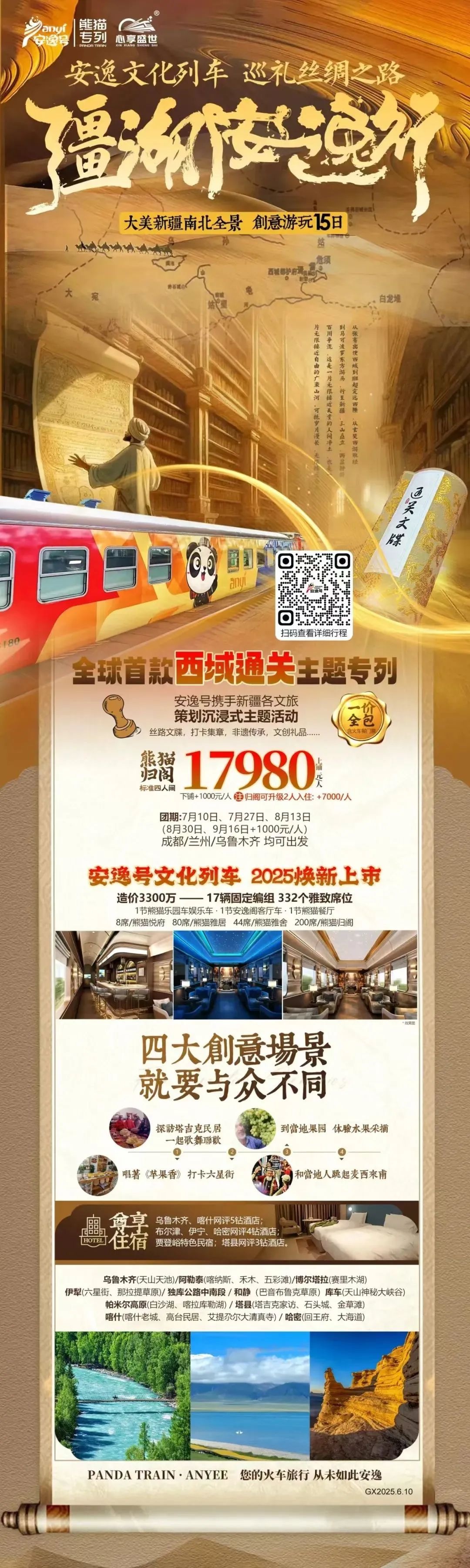 “安逸号”熊猫专列升级焕新，“疆湖安逸行”开启新疆全景环线之旅！