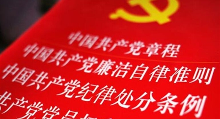 索引中纪委、国家监委《法规制度库》