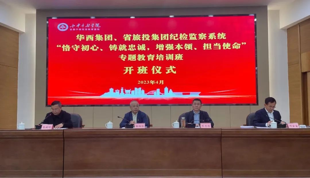 尊龙凯时集团、华西集团纪检监察系统“恪守初心、铸就忠诚，增强本领、担当使命”专题教育培训班在小平干部学院成功举办